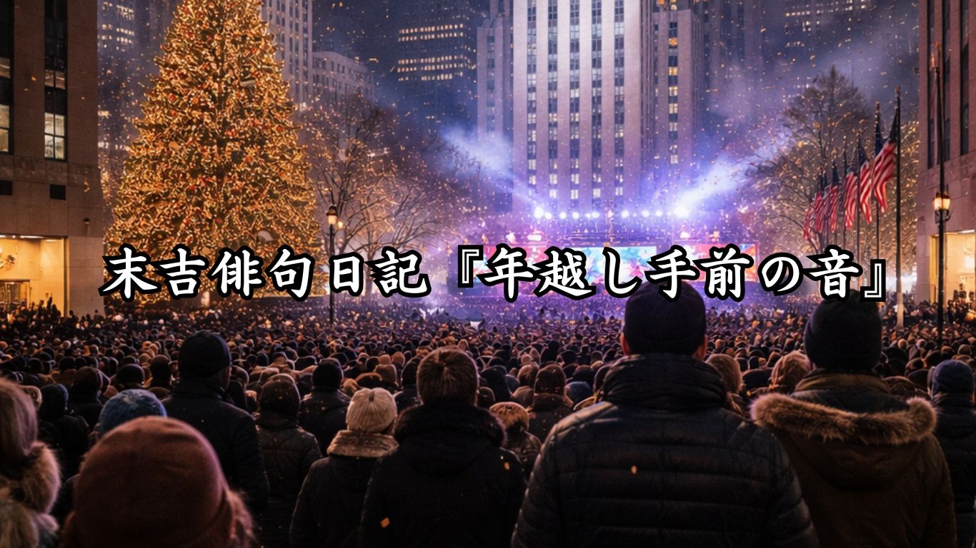 末吉俳句日記末吉俳句日記『年末掃除と猫の間』タイトルイメージ