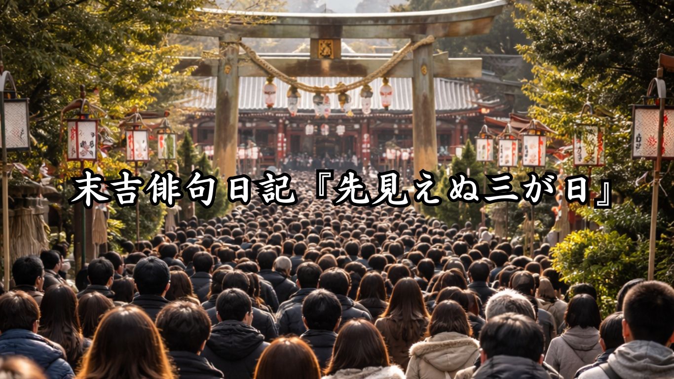 末吉俳句日記末吉俳句日記『先見えぬ三が日』タイトルイメージ