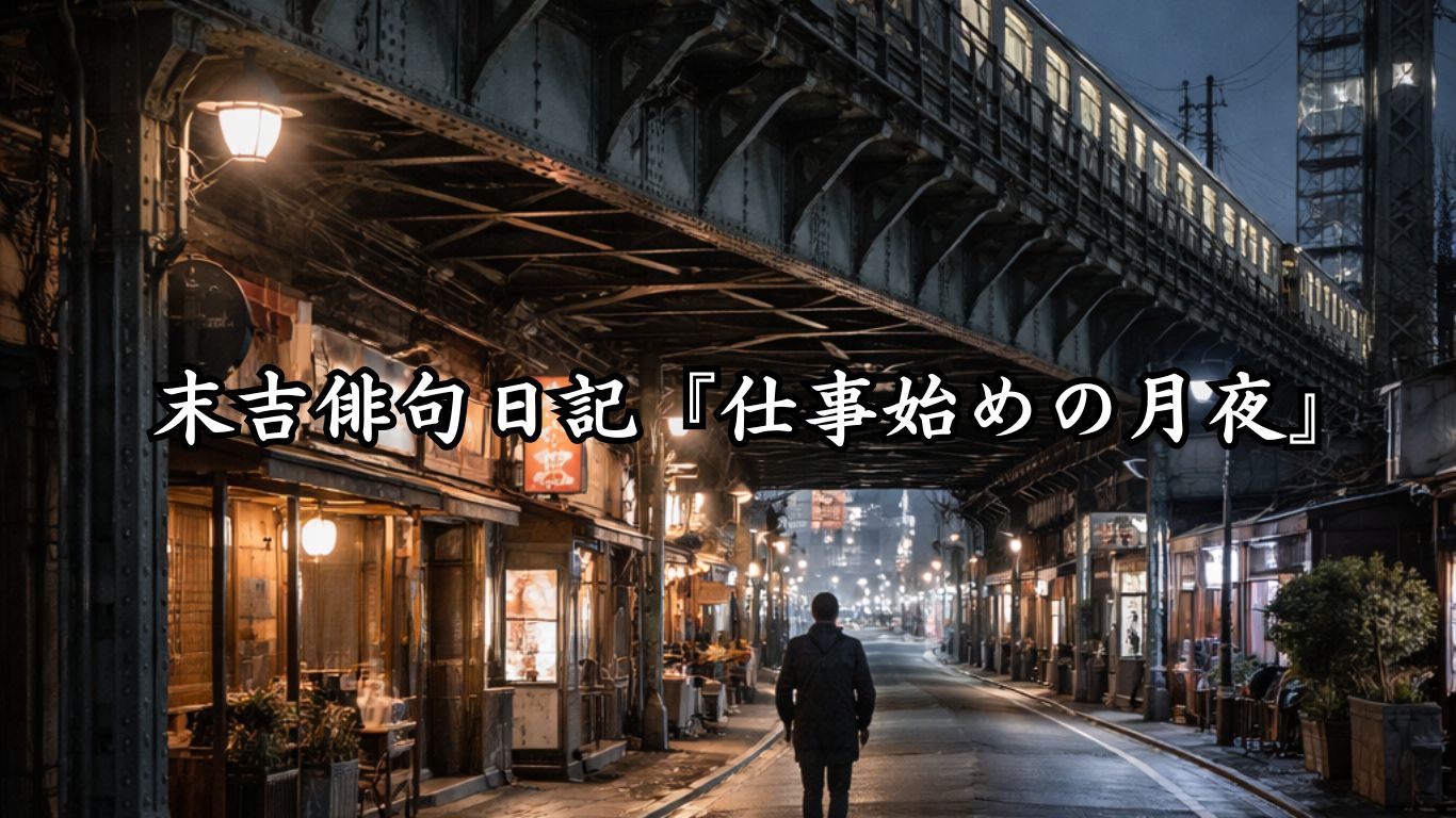 末吉俳句日記末吉俳句日記『仕事始めの月夜』タイトルイメージ