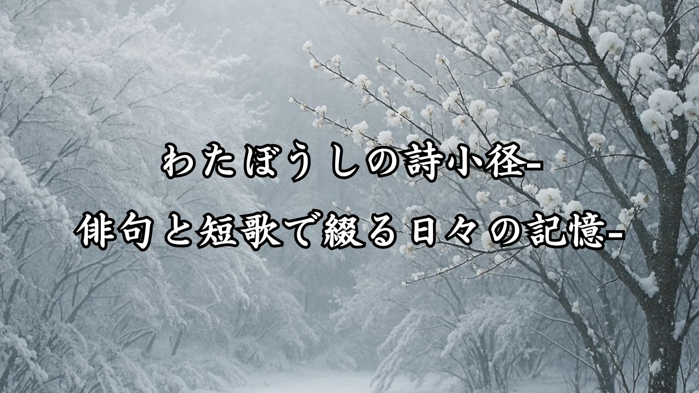 わたぼうしの詩小径タイトルのイメージ画像