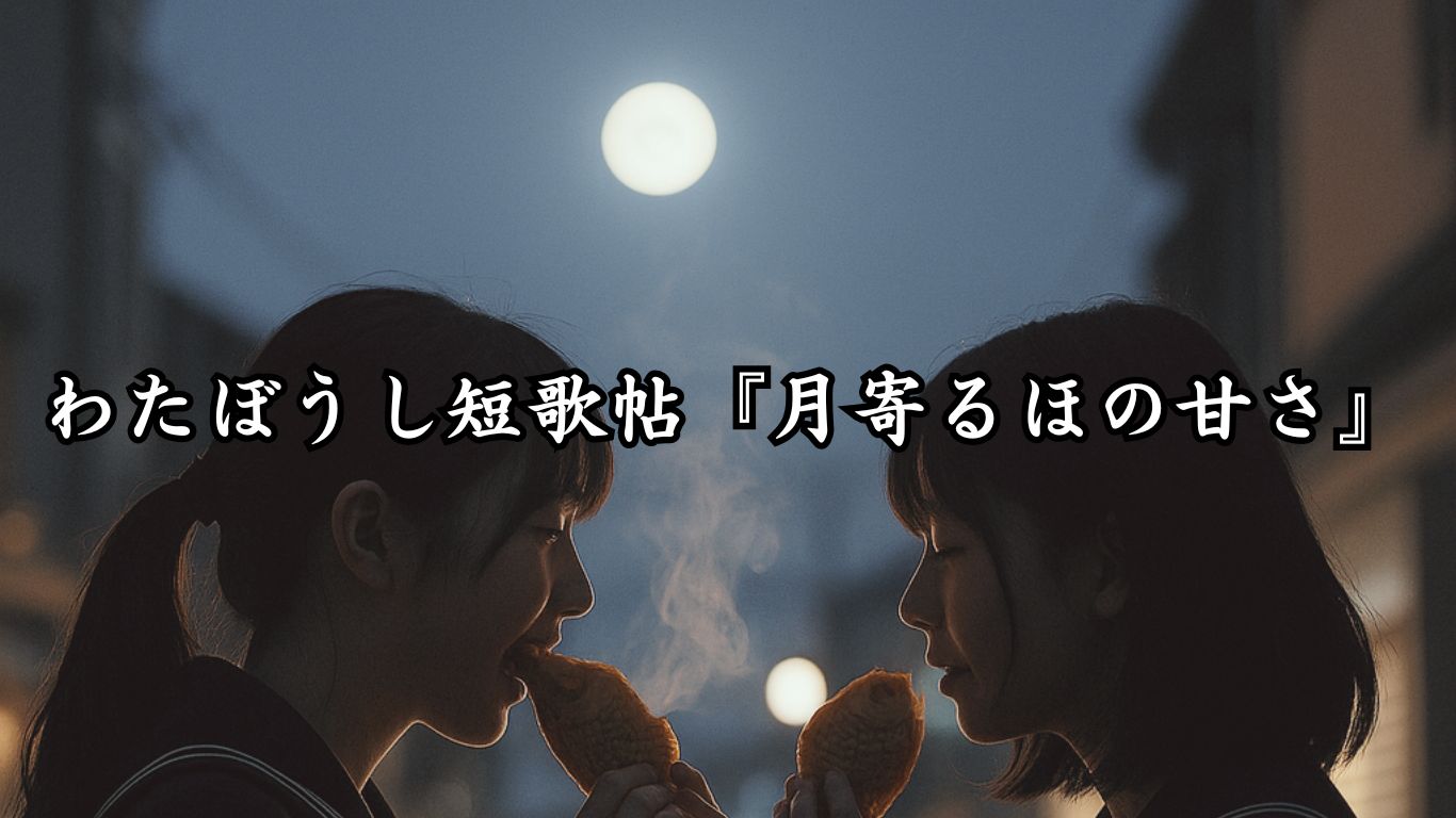 わたぼうし短歌帖『月寄るほの甘さ』タイトルイメージ画像