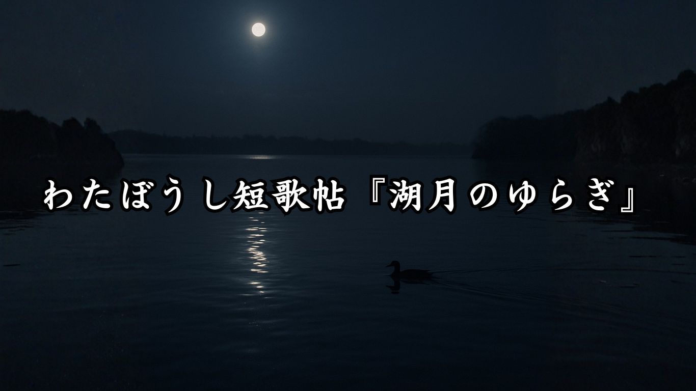 わたぼうし短歌帖『湖月のゆらぎ』タイトルイメージ画像