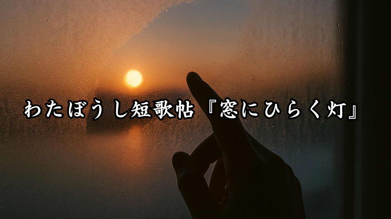 わたぼうし短歌帖『窓にひらく灯』タイトルイメージ画像