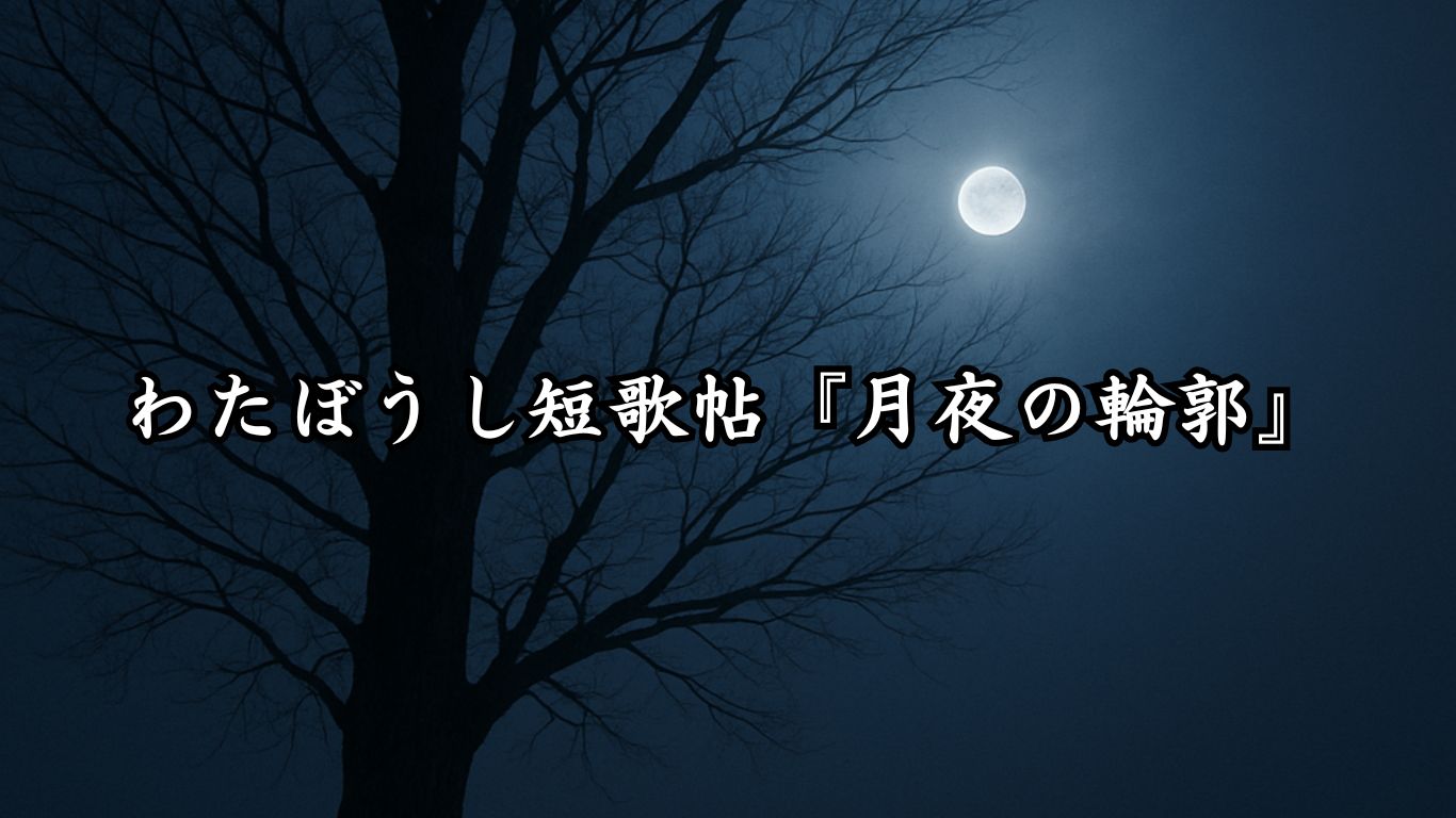 わたぼうし短歌帖『月夜の輪郭』タイトルイメージ画像
