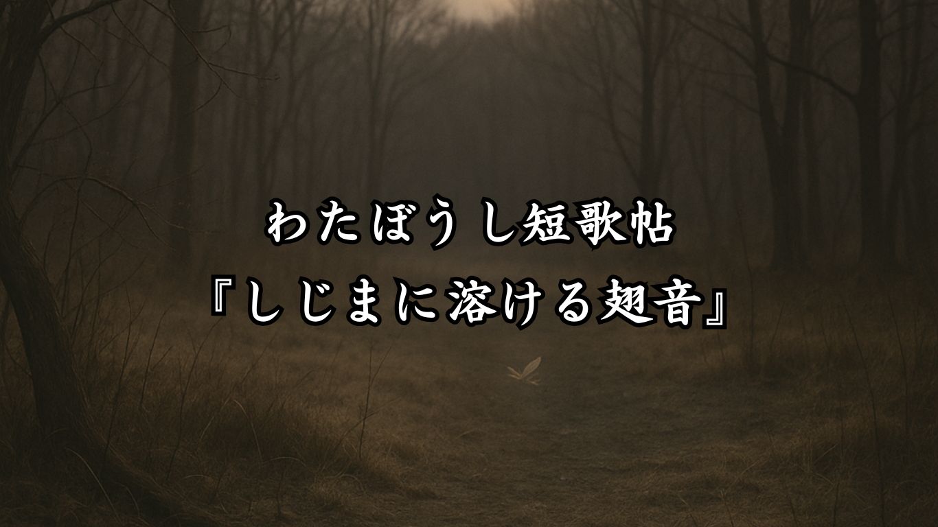 わたぼうし短歌帖『しじまに溶ける翅音』タイトルイメージ画像