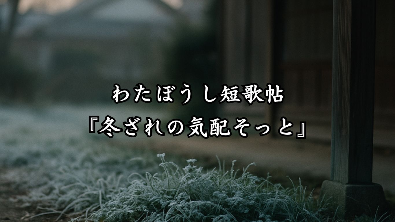 わたぼうし短歌帖『冬ざれの気配そっと』タイトルイメージ画像