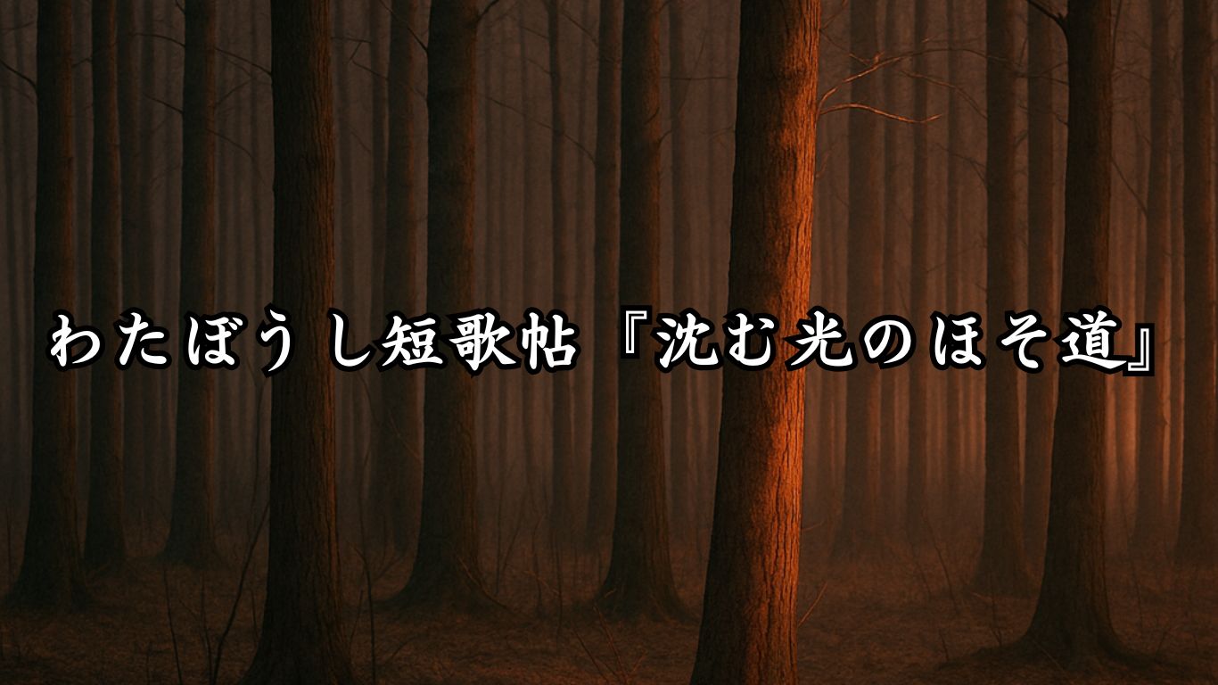 わたぼうし短歌帖『冬ざれの気配そっと』タイトルイメージ画像