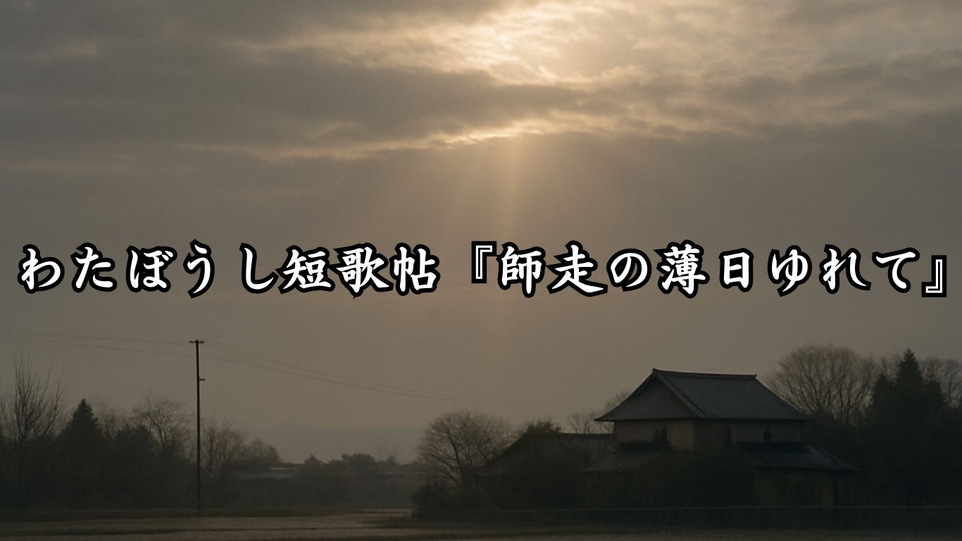 わたぼうし短歌帖『冬ざれの気配そっと』タイトルイメージ画像