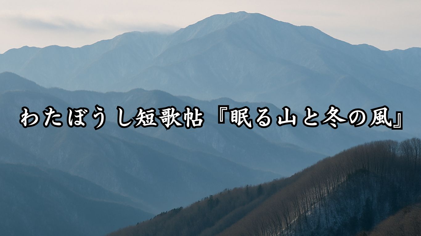 わたぼうし短歌帖『眠る山と冬の風』タイトルイメージ画像