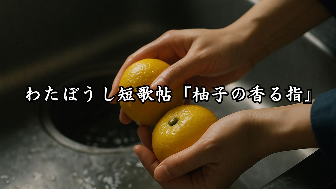 わたぼうし短歌帖『柚子の香る指』タイトルイメージ画像
