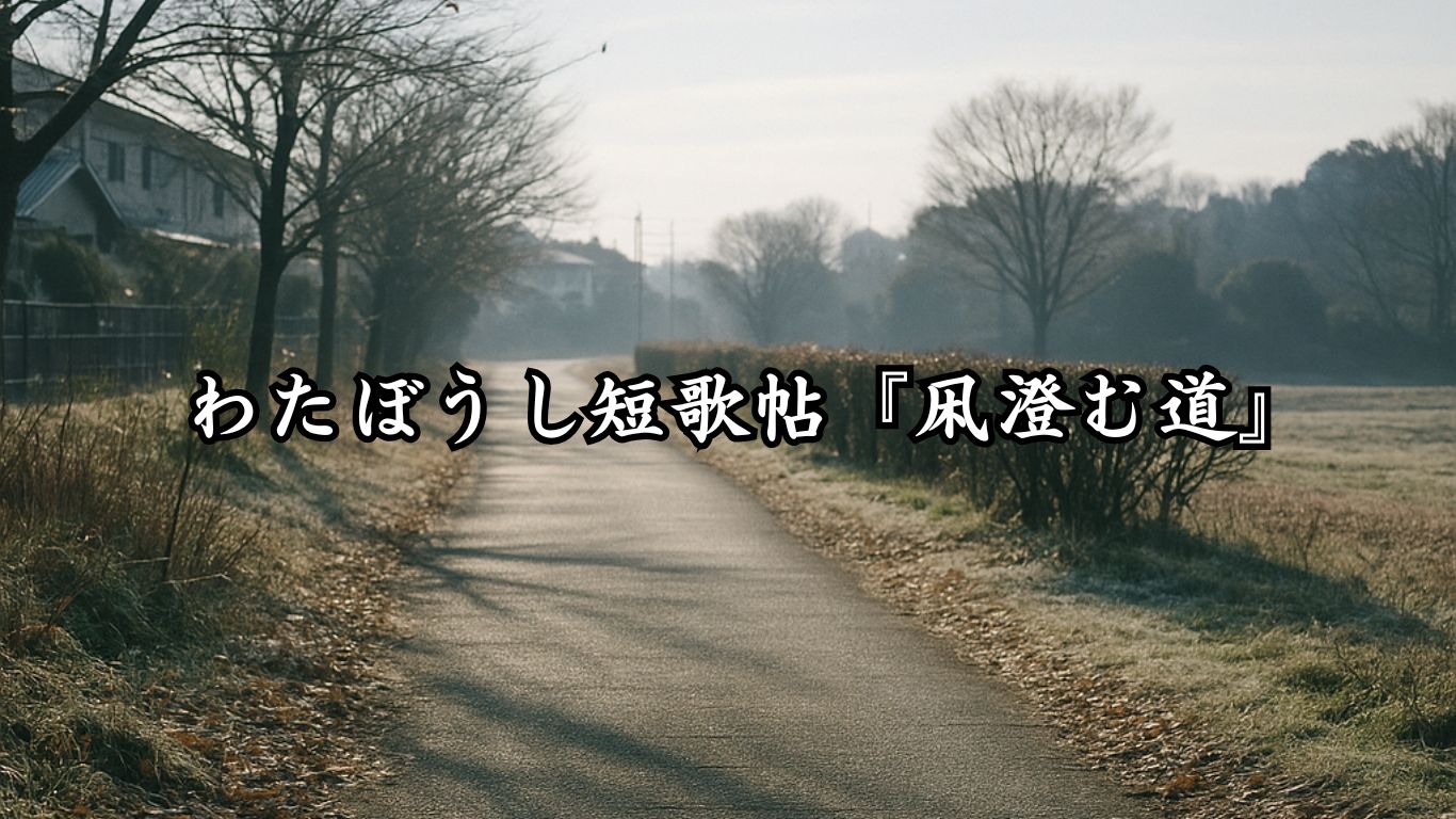 わたぼうし短歌帖『凩澄む道』タイトルイメージ画像