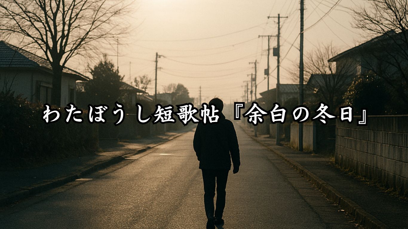 わたぼうし短歌帖『余白の冬日』タイトルイメージ画像