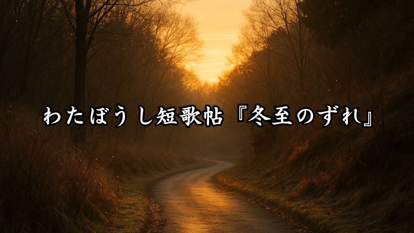 わたぼうし短歌帖『冬至のずれ』タイトルイメージ画像
