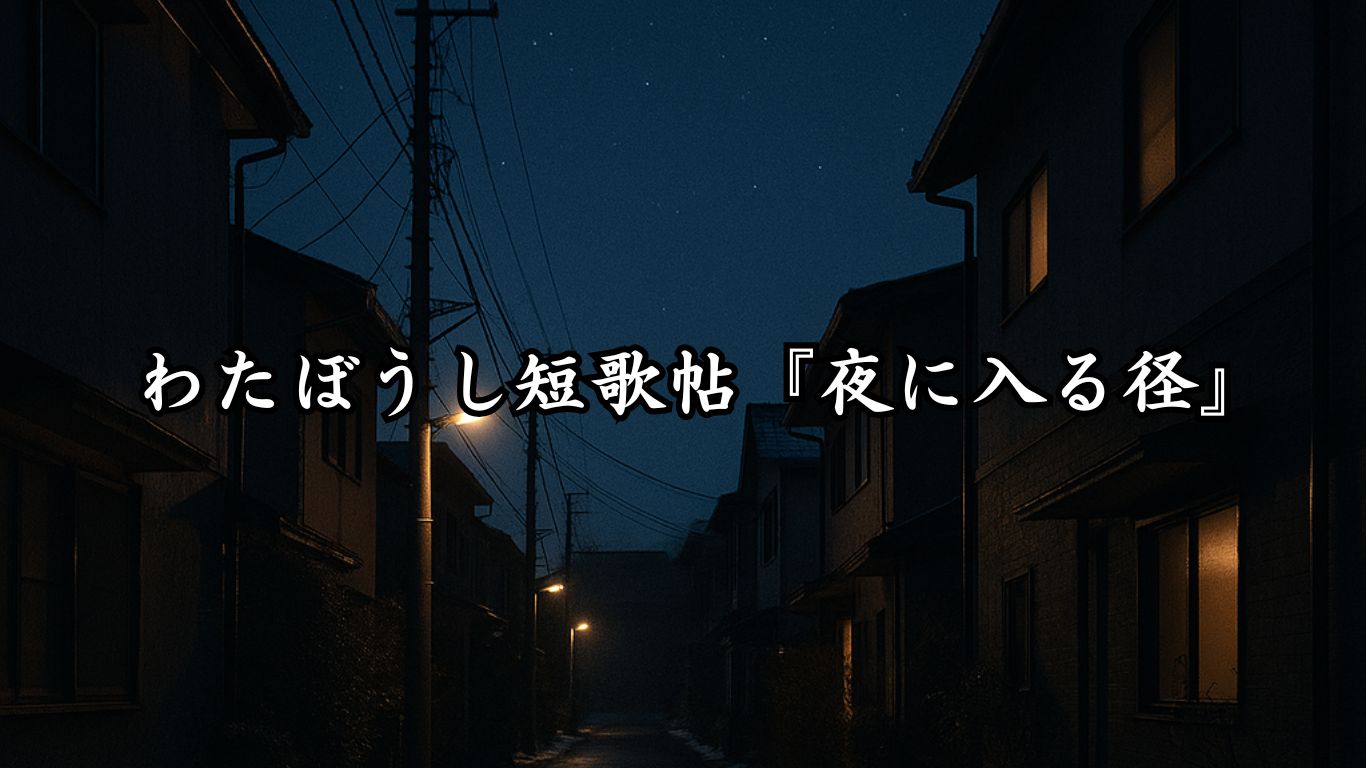わたぼうし短歌帖『夜に入る径』タイトルイメージ画像