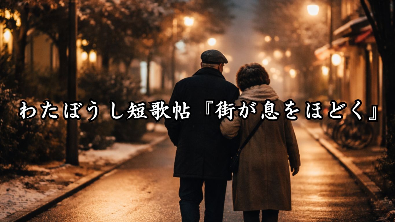 わたぼうし短歌帖『街が息をほどく』タイトルイメージ画像