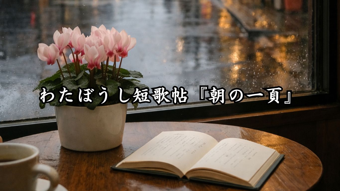 わたぼうし短歌帖『朝の一頁』タイトルイメージ画像
