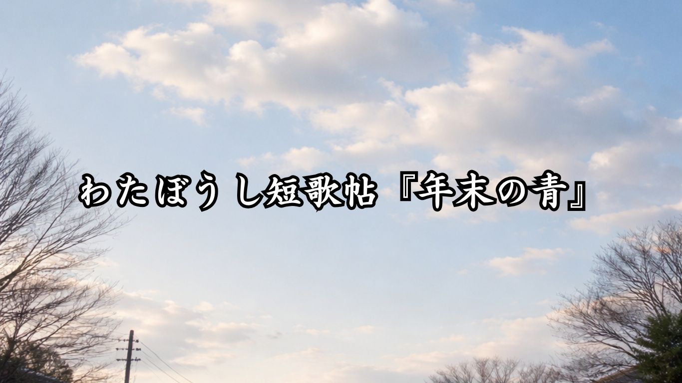 わたぼうし短歌帖『年末の青』タイトルイメージ画像
