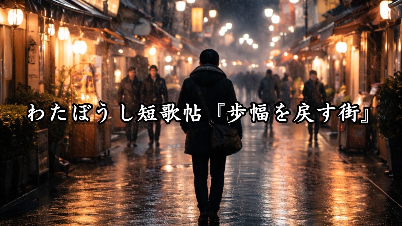 わたぼうし短歌帖『歩幅を戻す街』タイトルイメージ画像