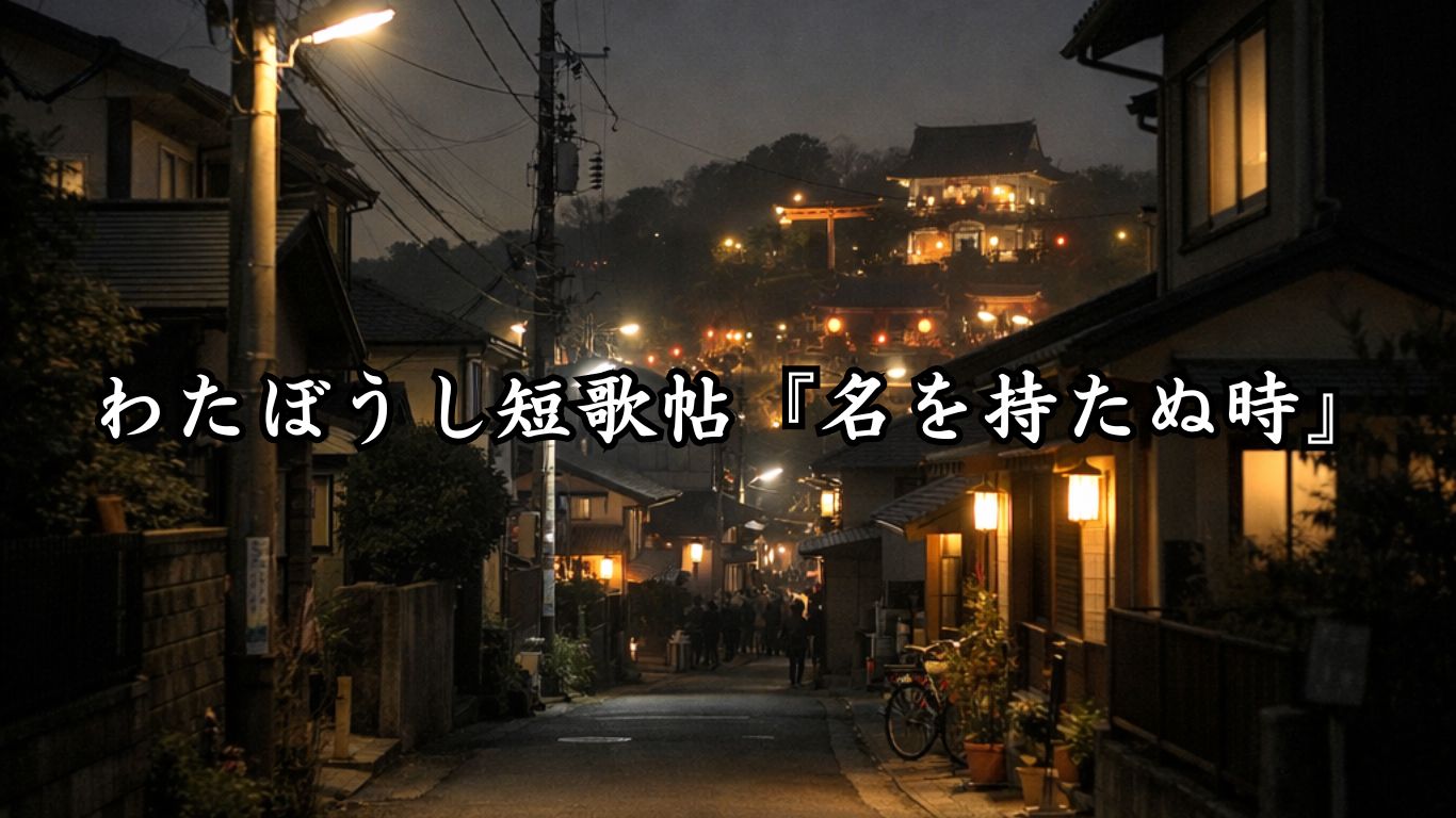 わたぼうし短歌帖『名を持たぬ時』タイトルイメージ画像