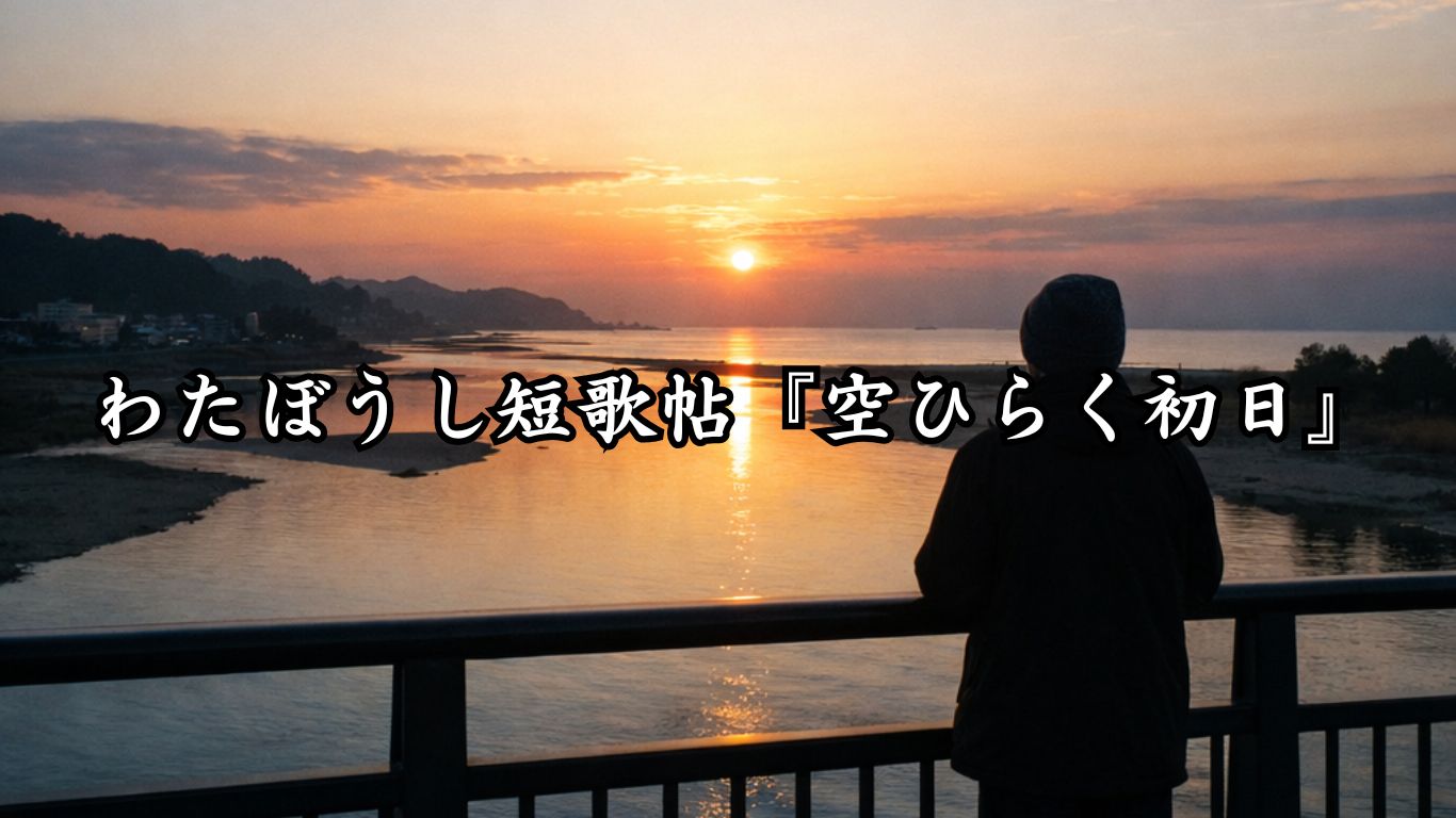 わたぼうし短歌帖『空ひらく初日』タイトルイメージ画像