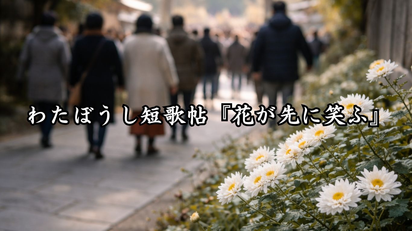 わたぼうし短歌帖『花が先に笑ふ』タイトルイメージ画像