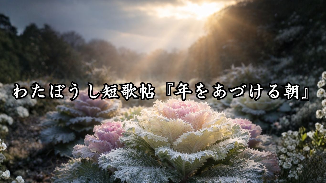 わたぼうし短歌帖『年をあづける朝』タイトルイメージ画像