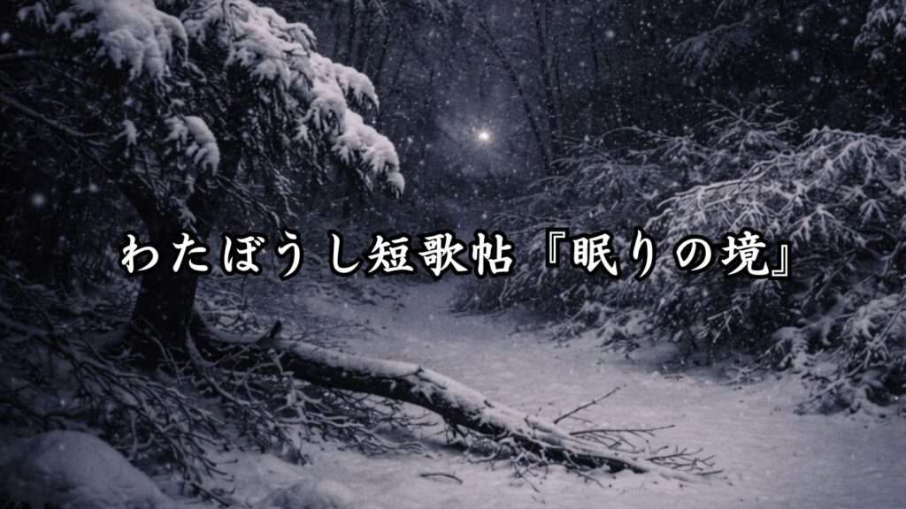 わたぼうし短歌帖『眠りの境』 - わたぼうしの詩小径 ―俳句と短歌帖―