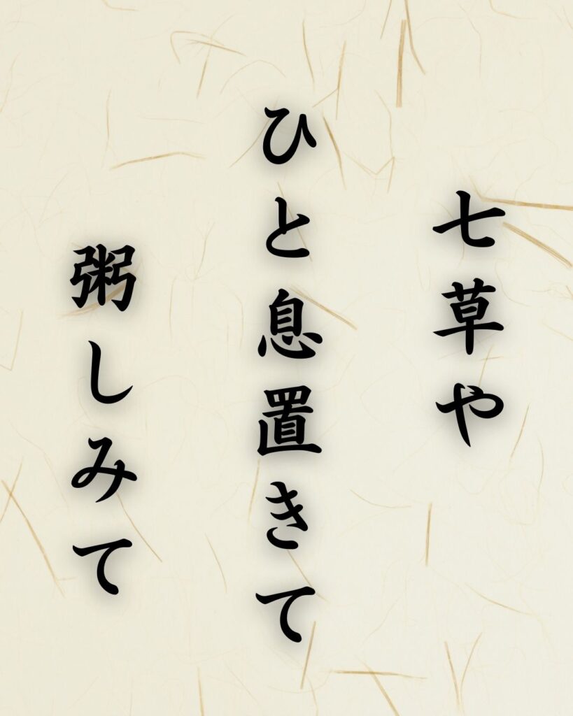 末吉俳句日記「七草や ひと息置きて 粥しみて」俳句テキスト画像