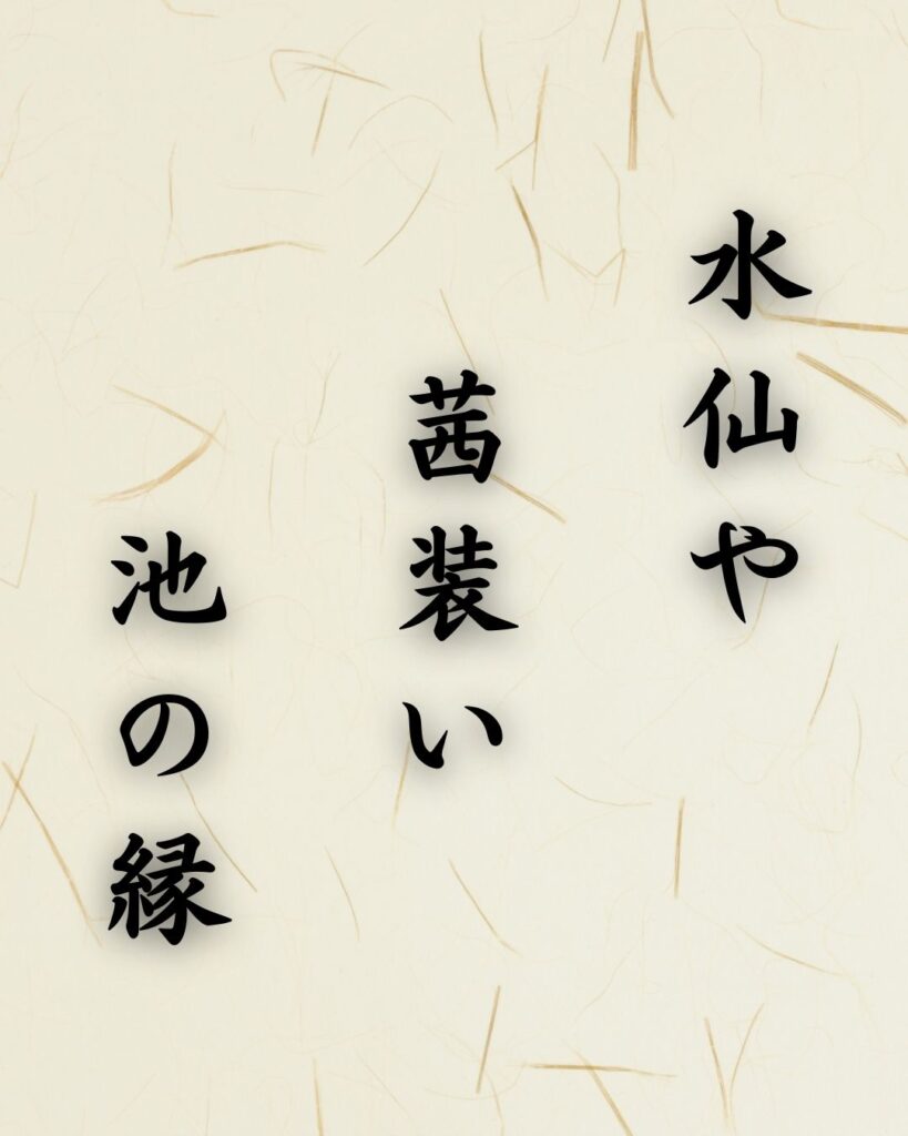末吉俳句日記「水仙や　茜装い　池の縁」俳句テキスト画像