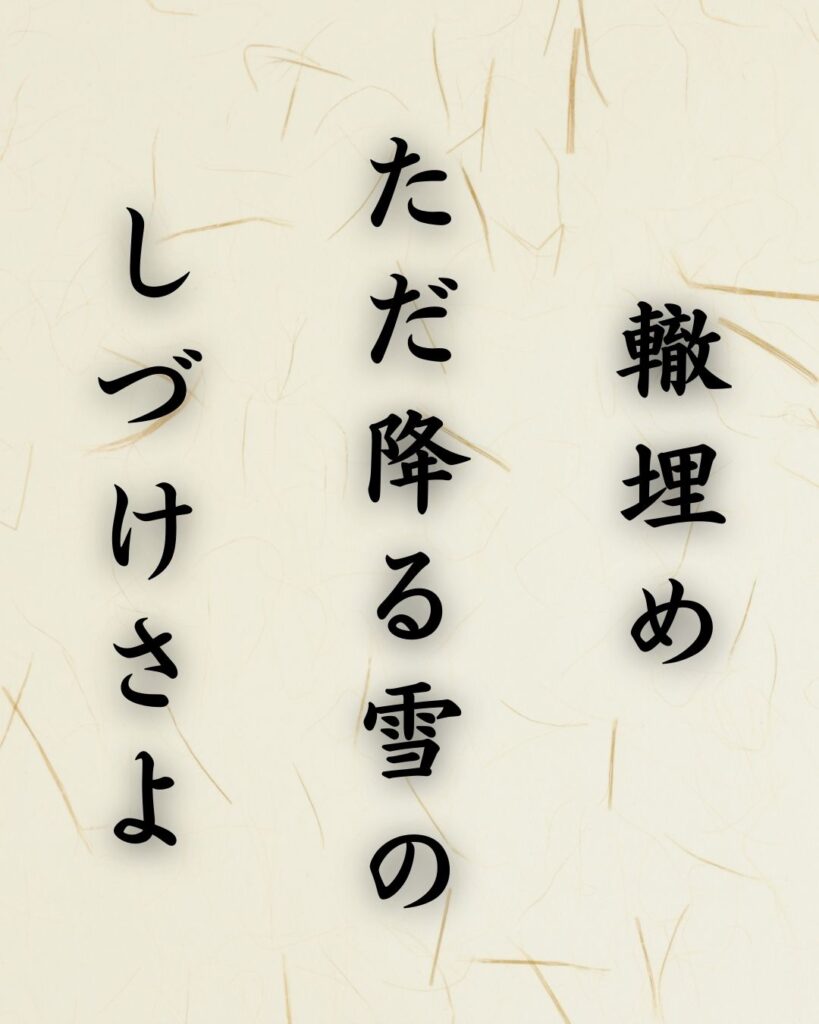 末吉俳句日記「轍埋め　ただ降る雪の　しづけさよ」俳句テキスト画像