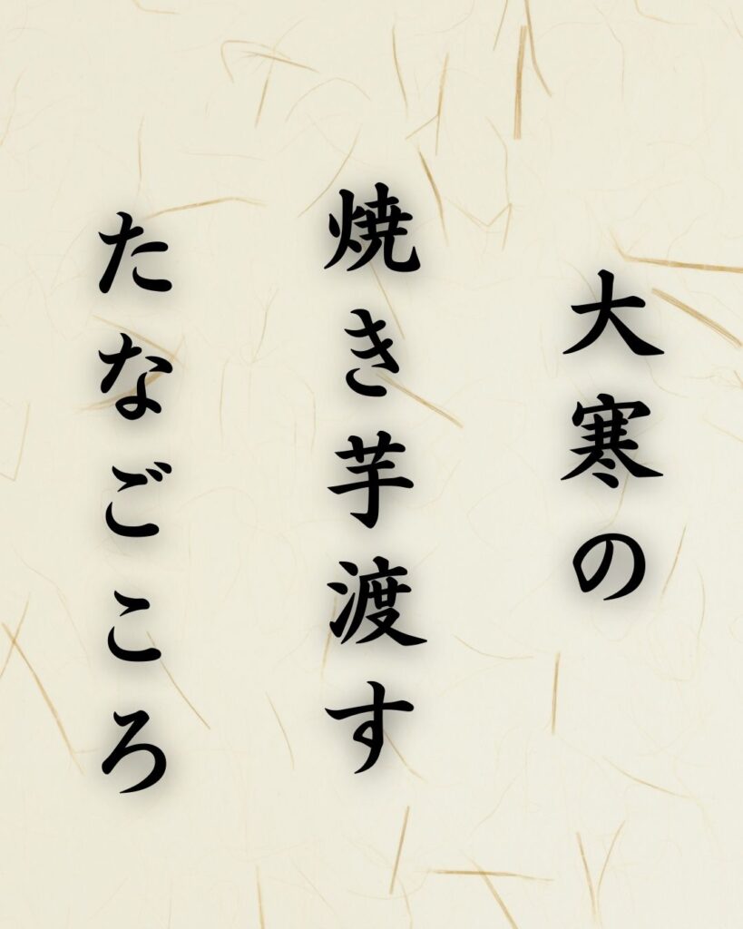 末吉俳句日記「大寒の 焼き芋渡す たなごころ」俳句テキスト画像
