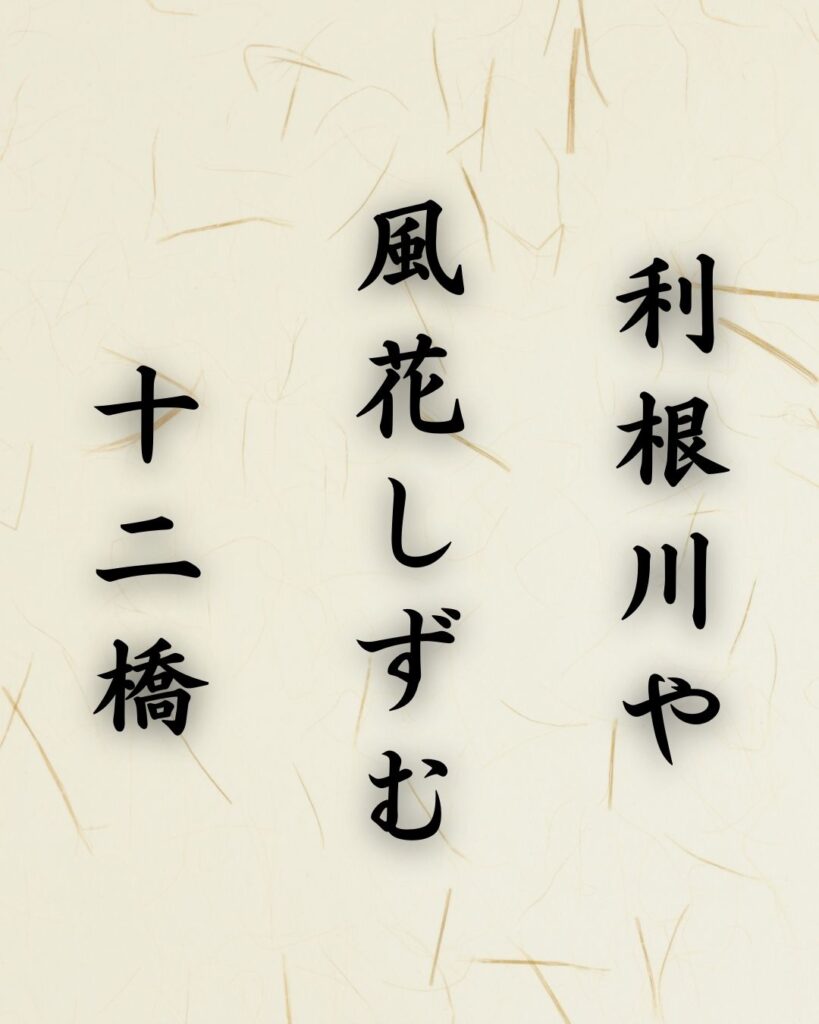 末吉俳句日記「利根川や 風花しずむ 十二橋」俳句テキスト画像