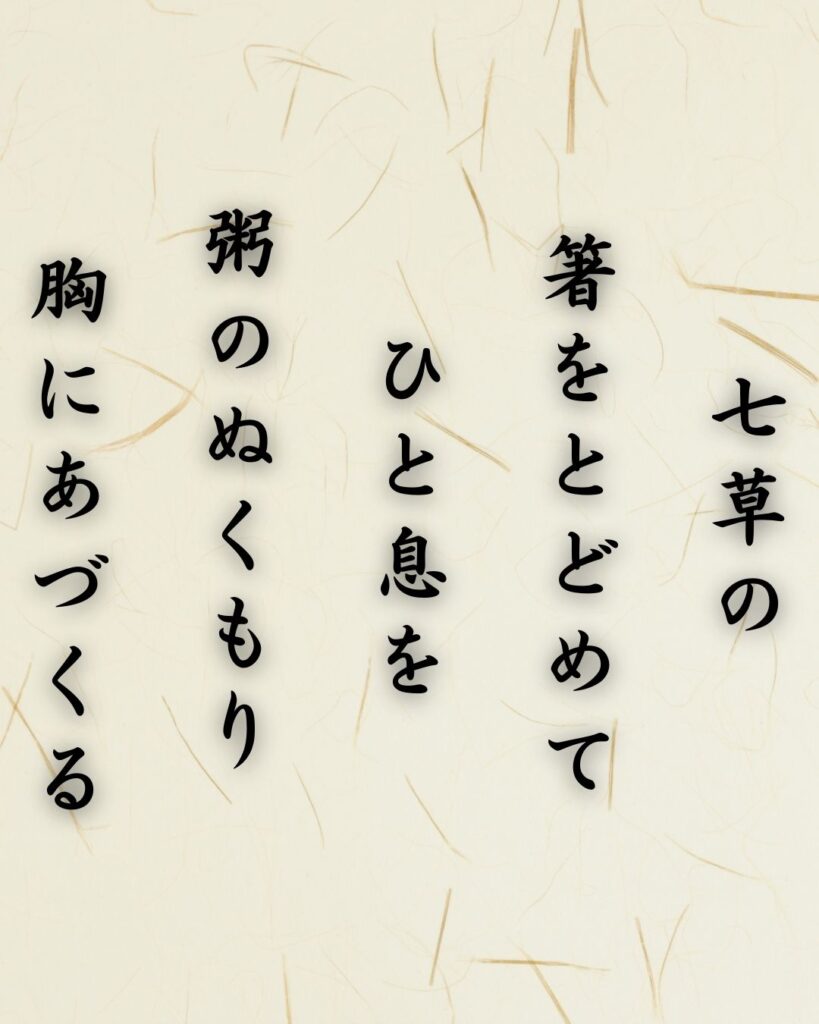わたぼうし短歌帖「七草の 箸をとどめて ひと息を
粥のぬくもり 胸にあづくる」短歌テキスト画像
