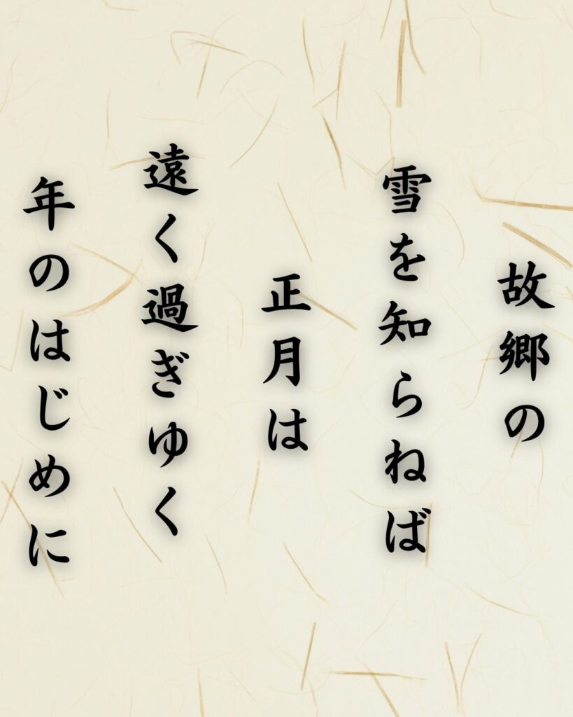 わたぼうし短歌帖「故郷の　雪を知らねば　正月は
遠く過ぎゆく　年のはじめに」短歌テキスト画像