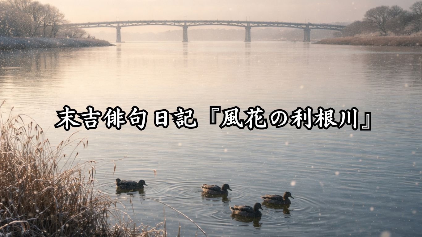 末吉俳句日記末吉俳句日記『風花の利根川』タイトルイメージ