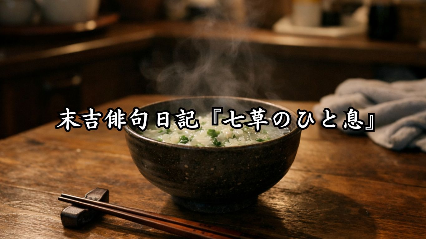 末吉俳句日記末吉俳句日記『七草のひと息』タイトルイメージ