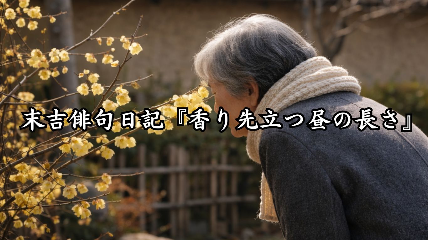 末吉俳句日記末吉俳句日記『香り先立つ昼の長さ』タイトルイメージ