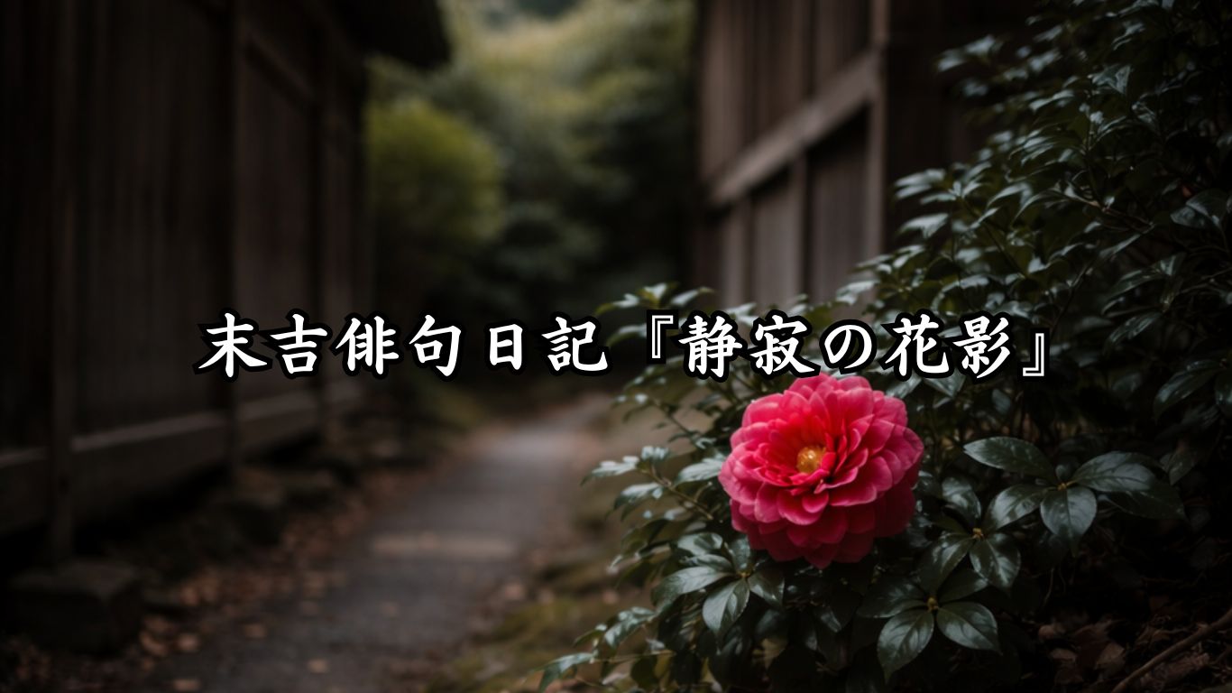 末吉俳句日記末吉俳句日記『静寂の花影』タイトルイメージ