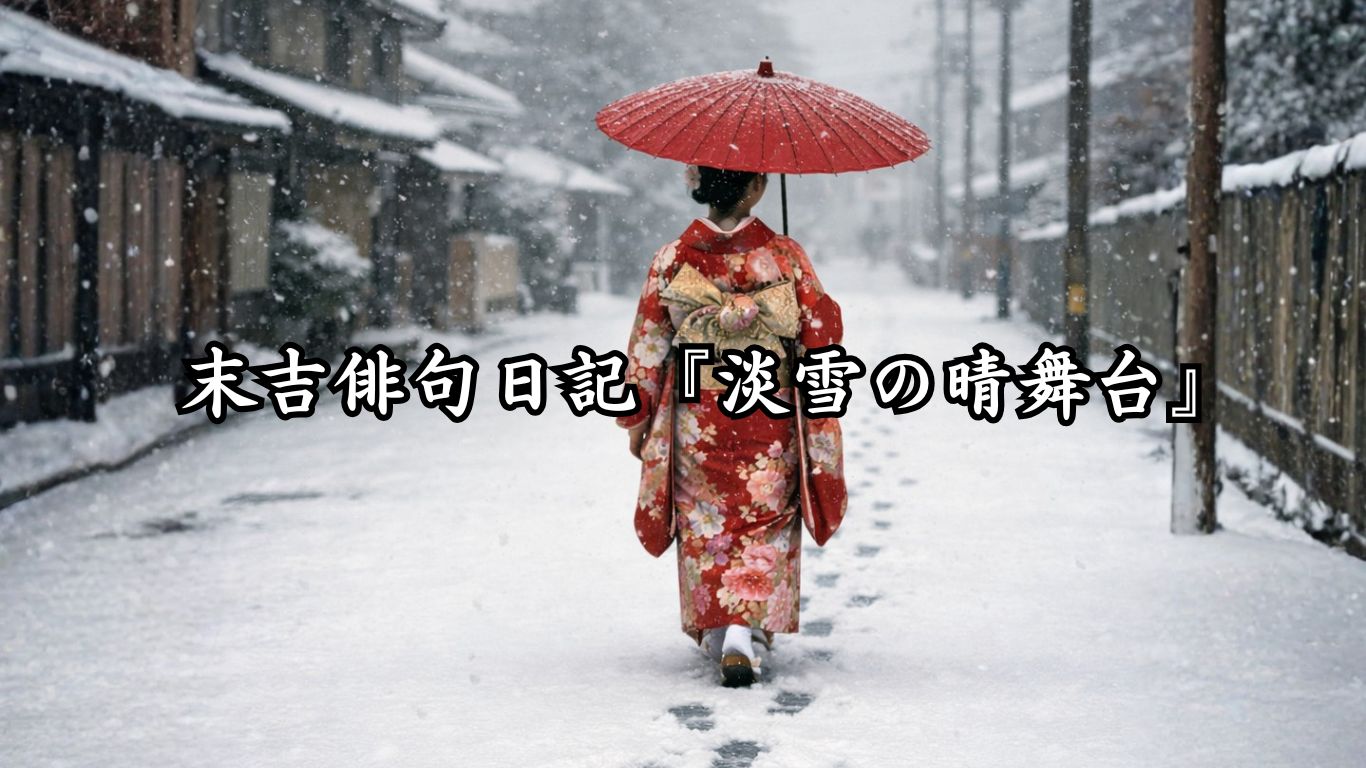 末吉俳句日記末吉俳句日記『鏡開きのほどのこと』タイトルイメージ