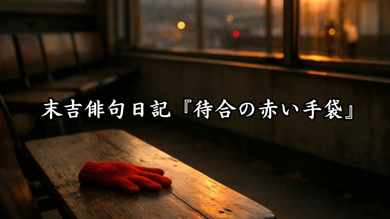 末吉俳句日記末吉俳句日記『末吉俳句日記『待合の赤い手袋』タイトルイメージ