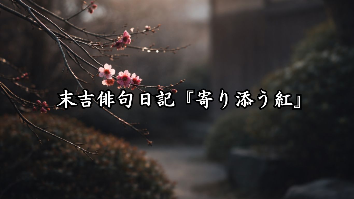 末吉俳句日記末吉俳句日記『末吉俳句日記『寄り添う紅』タイトルイメージ