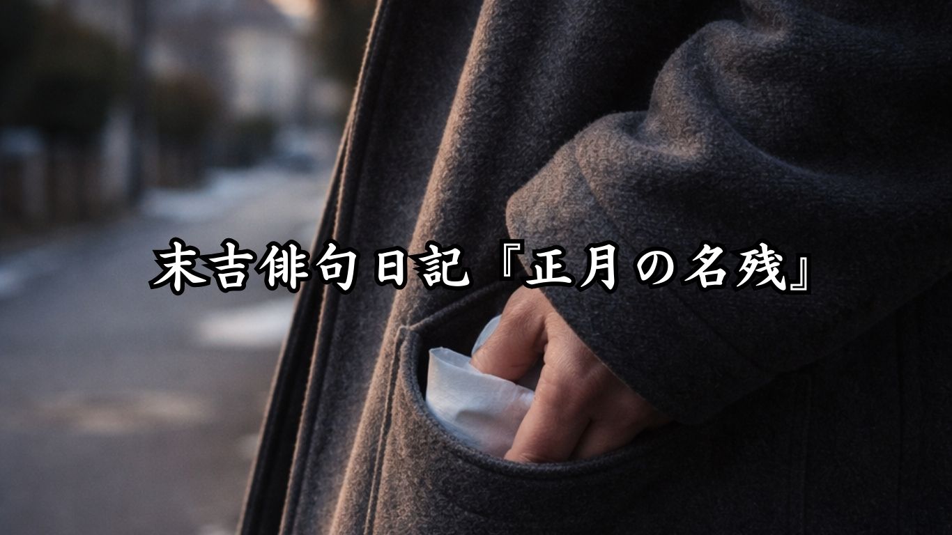 末吉俳句日記『正月の名残』タイトルイメージ