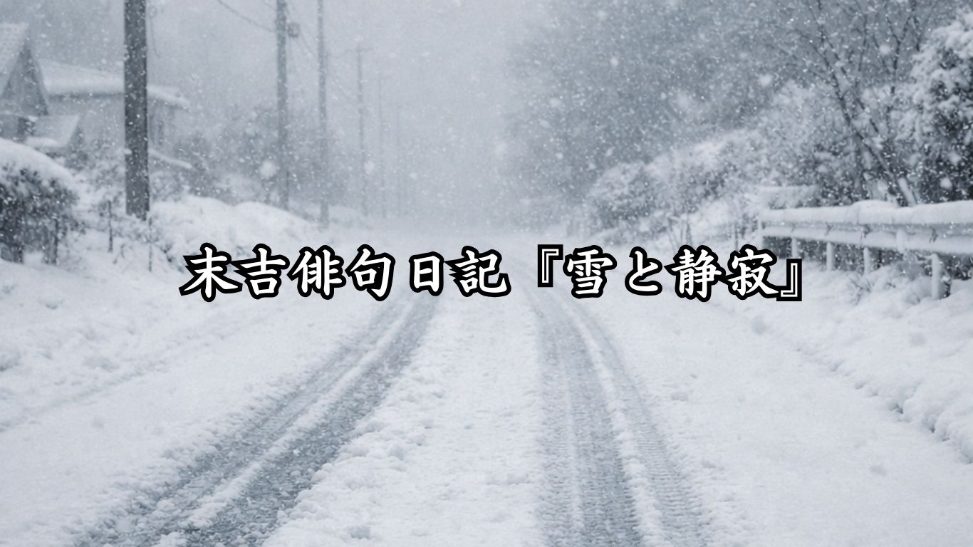 末吉俳句日記『雪と静寂』タイトルイメージ