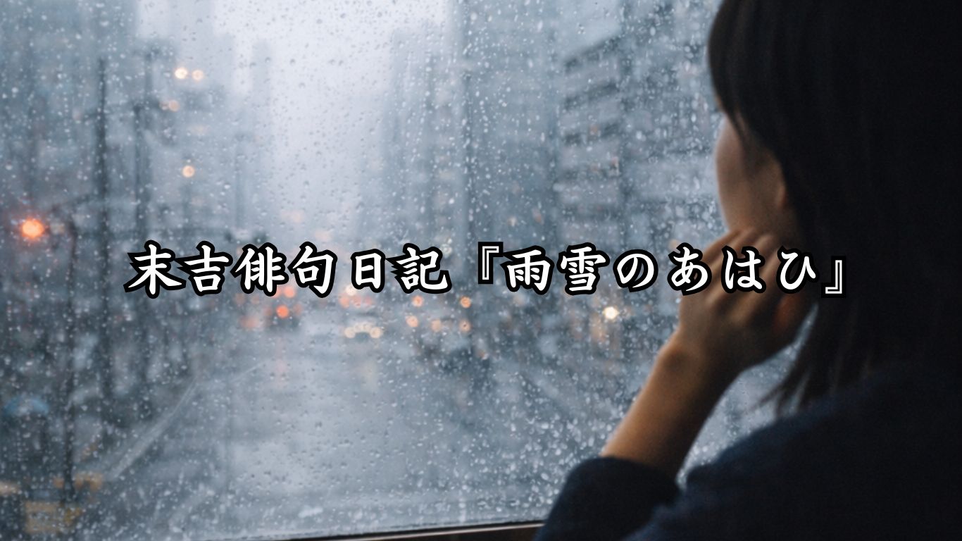 末吉俳句日記『雨雪のあはひ』タイトルイメージ