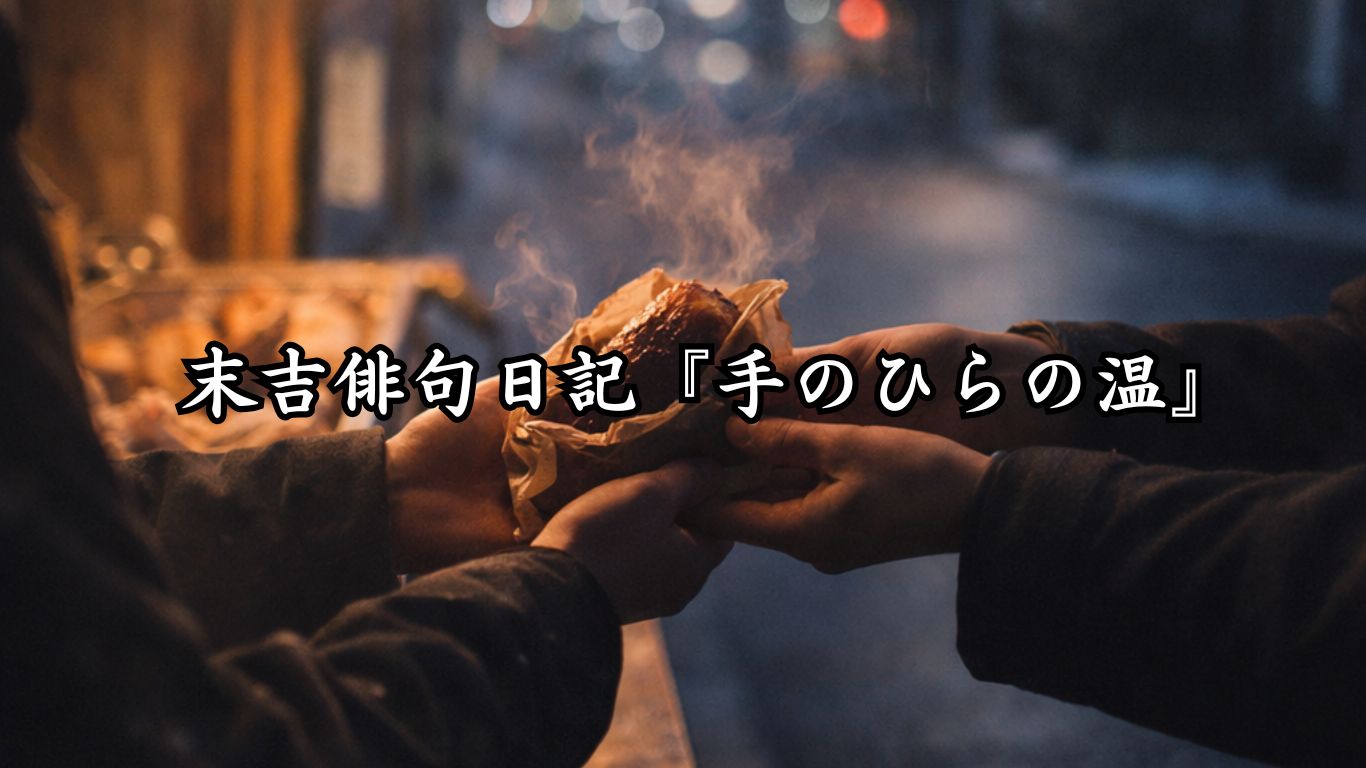 末吉俳句日記『手のひらの温』タイトルイメージ