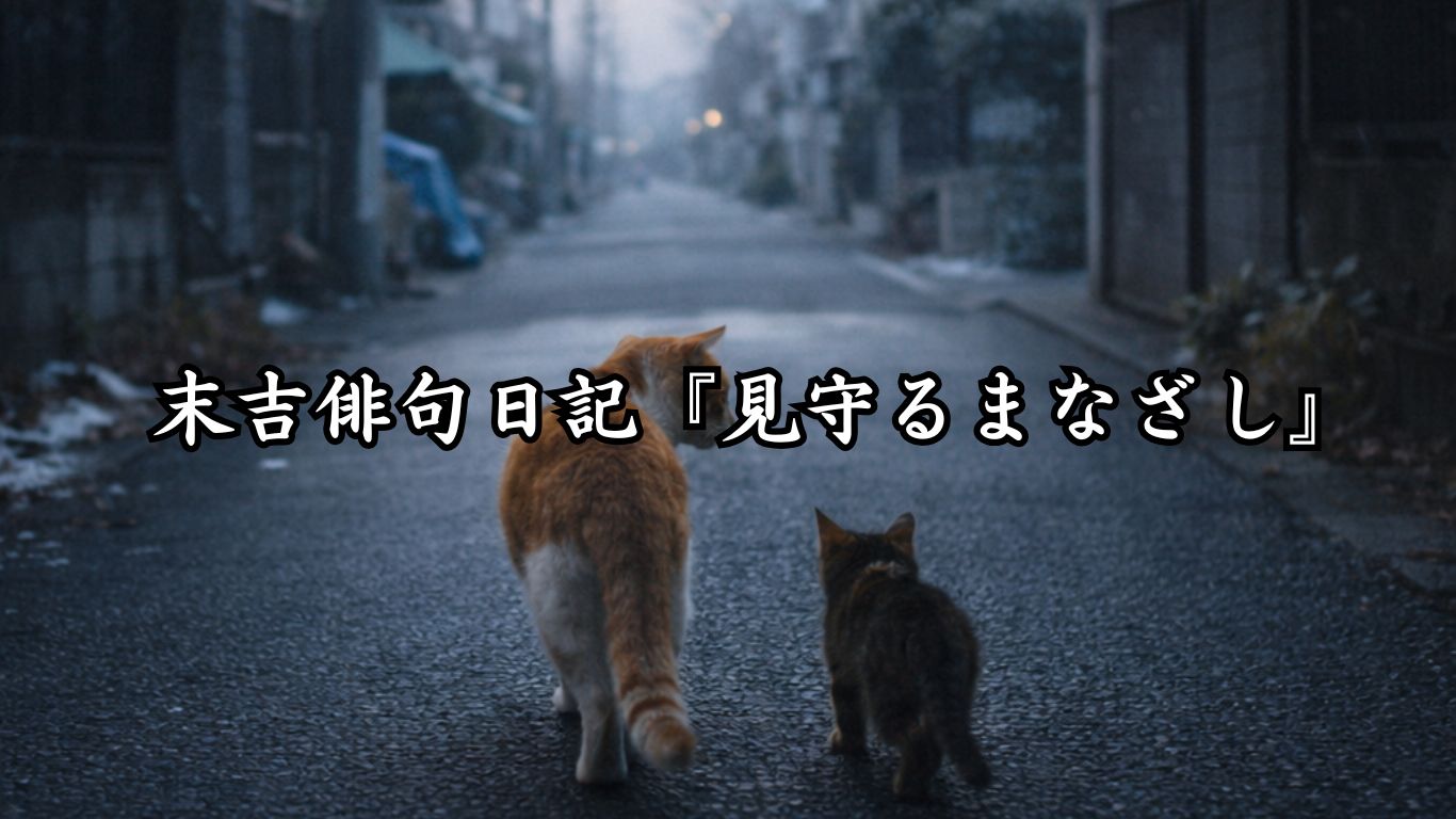 末吉俳句日記『見守るまなざし』タイトルイメージ