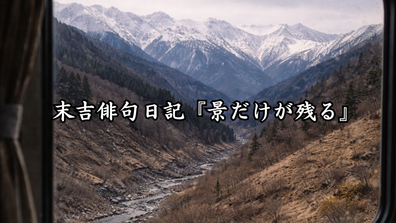 末吉俳句日記『景だけが残る』タイトルイメージ