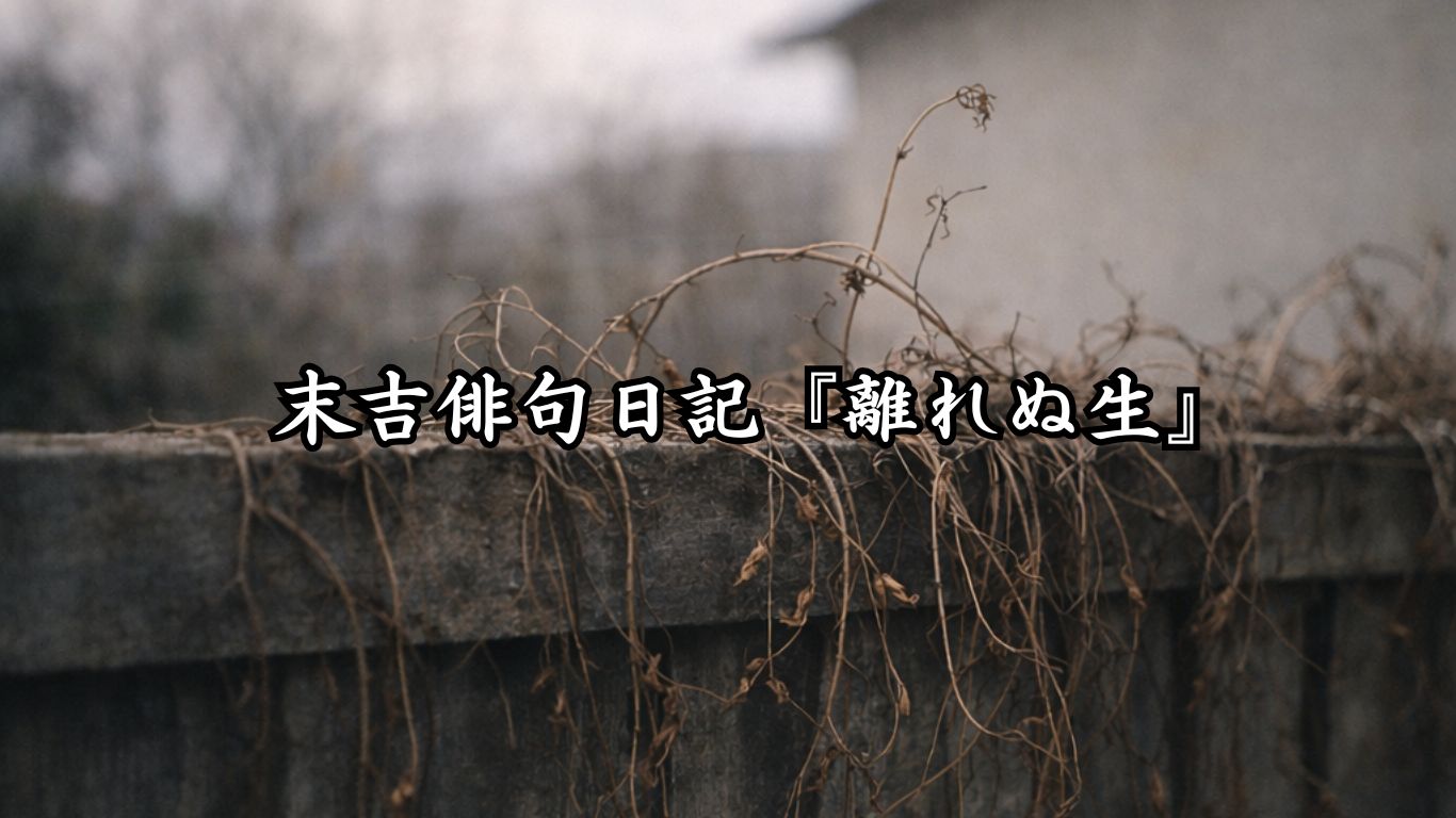 末吉俳句日記『離れぬ生』タイトルイメージ