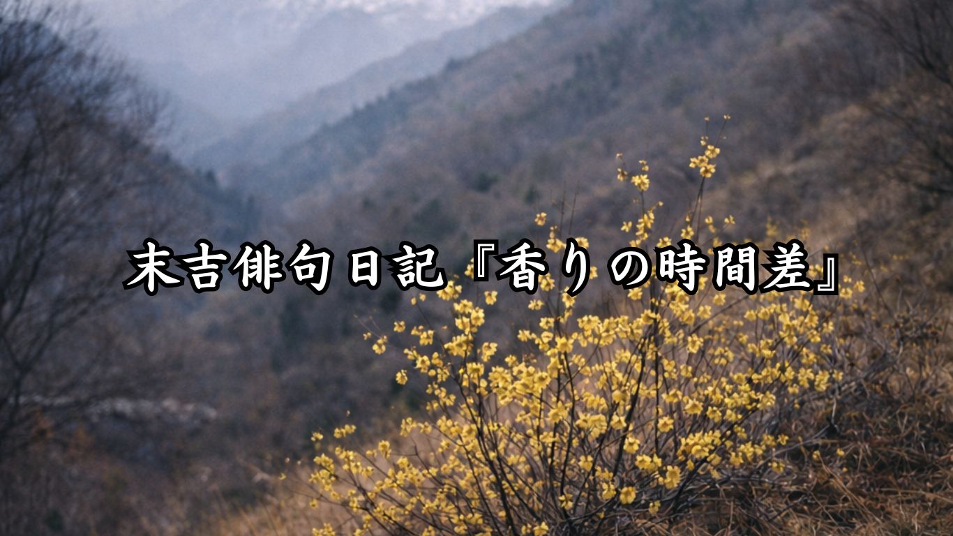 末吉俳句日記『離れぬ生』タイトルイメージ