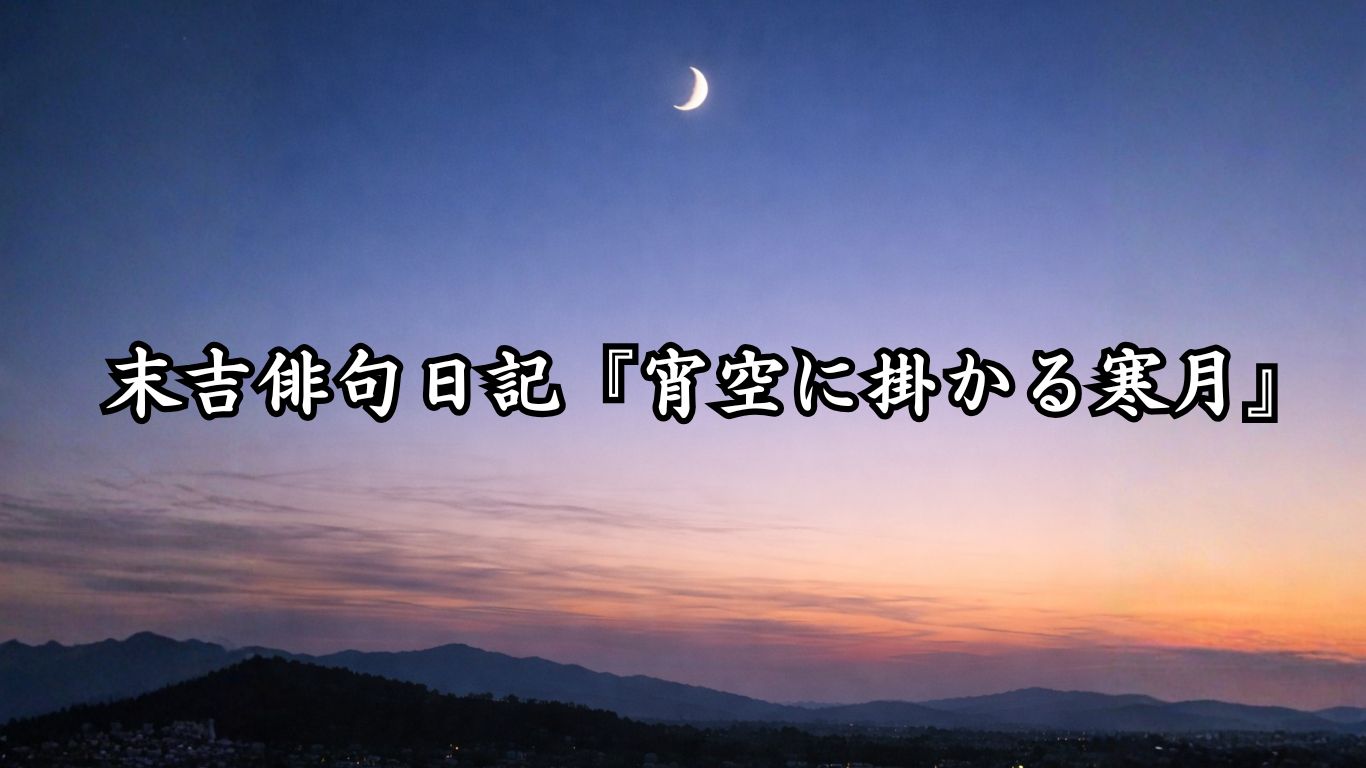 末吉俳句日記『宵空に掛かる寒月』タイトルイメージ